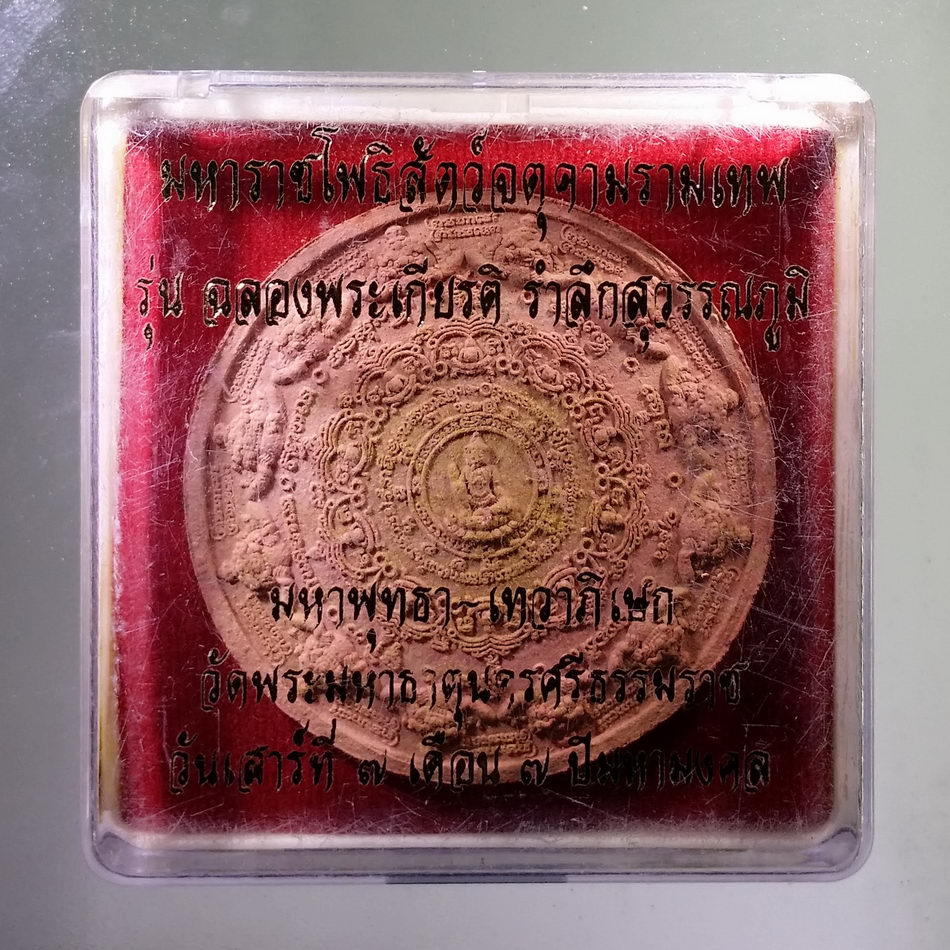 รหัสสินค้า จตุคามรามเทพ 782 มหาราชโพธิสัตว์จตุคามรามเทพ รุ่นฉลองพระเกียรติรำลึกสุวรรณภูมิ มหาพุทธา เทวาภิเษก วัดพระมหาธาตุนครศรีธรรมราช เมื่อวันเสาร์ที่ 7 เดือน 7 ปีมหามงคล เนื้อว่านแดงโรยไม้มงคล กดโค้ด ที่ขอบด้านข้าง