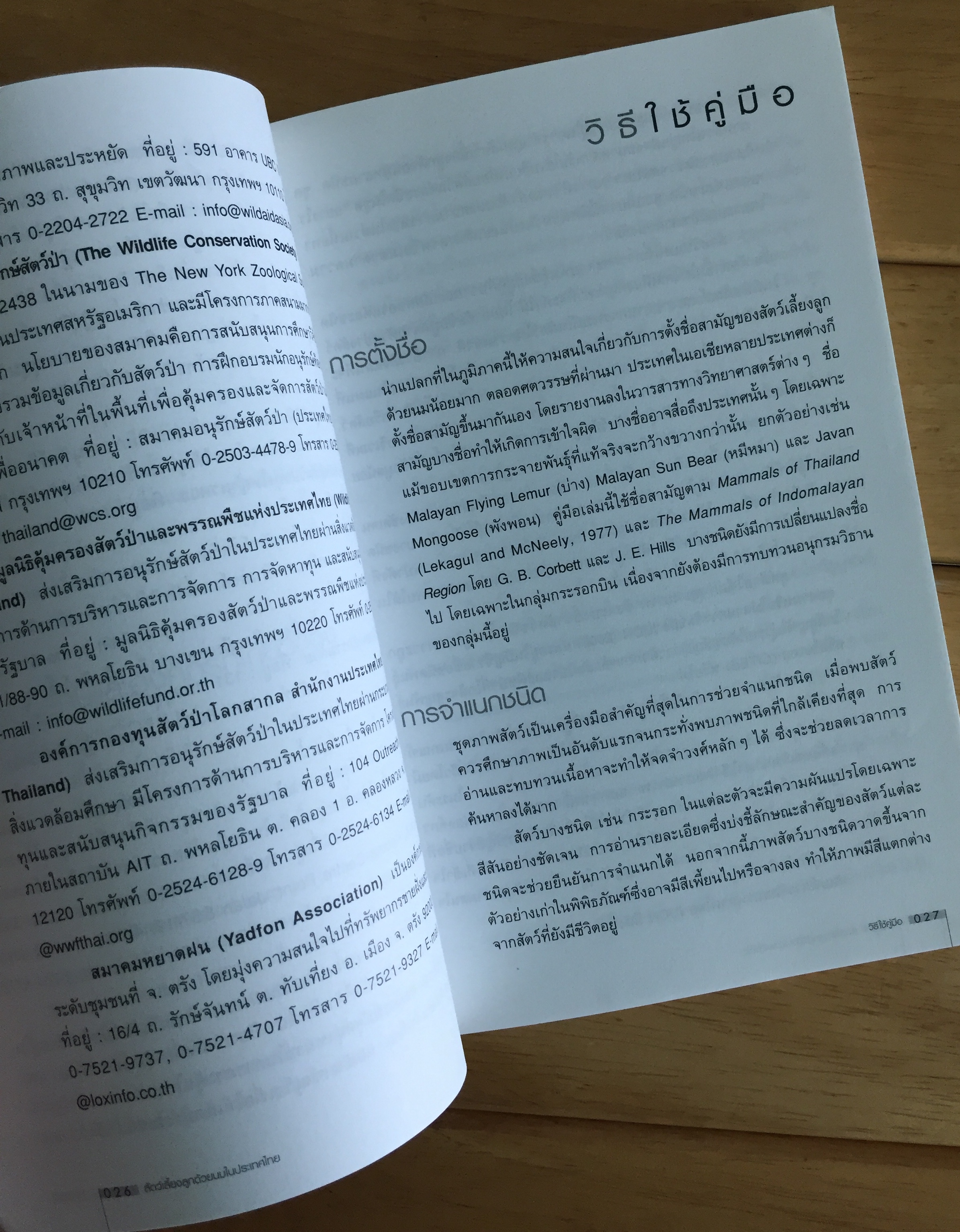 คู่มือธรรมชาติสัตว์เลี้ยงลูกด้วยนมในประเทศไทย / จอห์น พาร์
