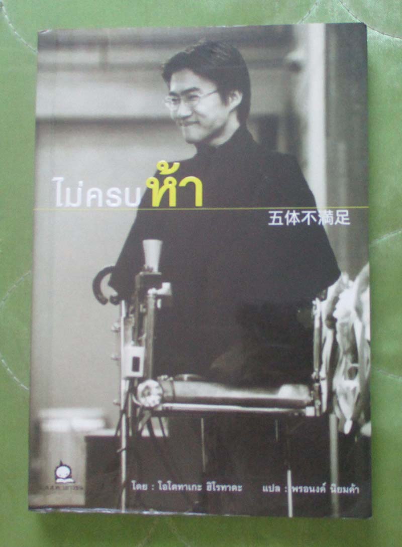 หนังสือ ไม่ครบห้า