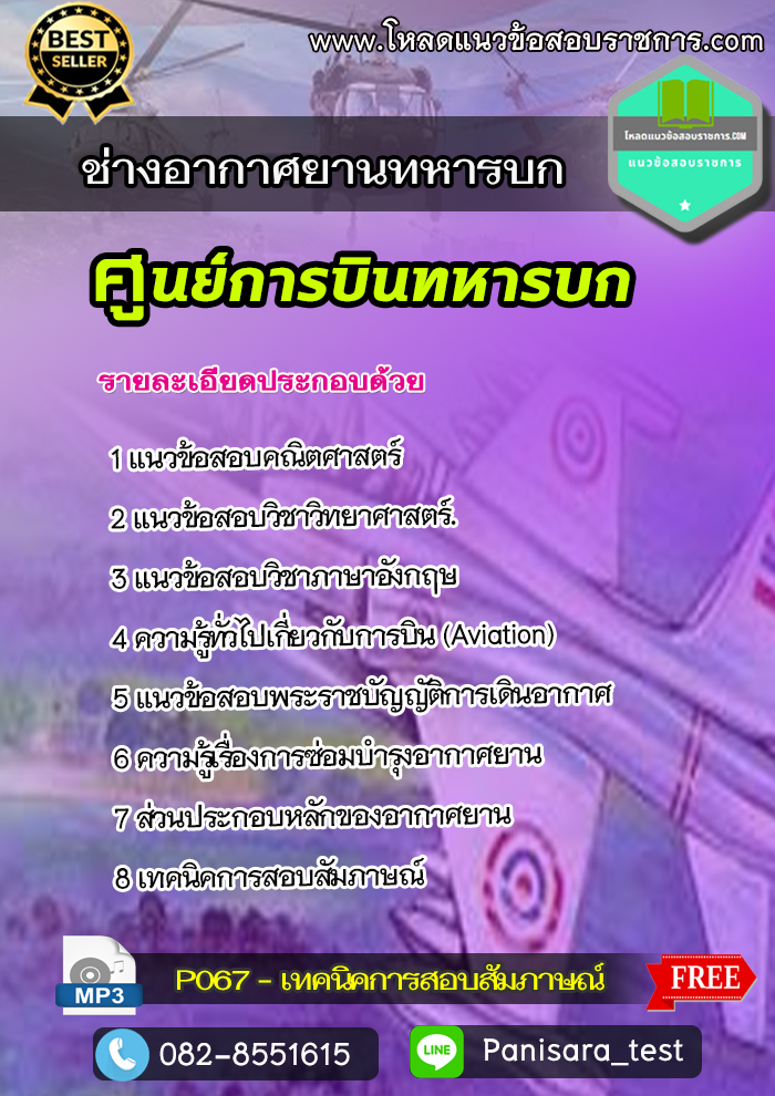 แนวข้อสอบ ช่างอากาศยานทหารบก ศูนย์การบินทหารบก