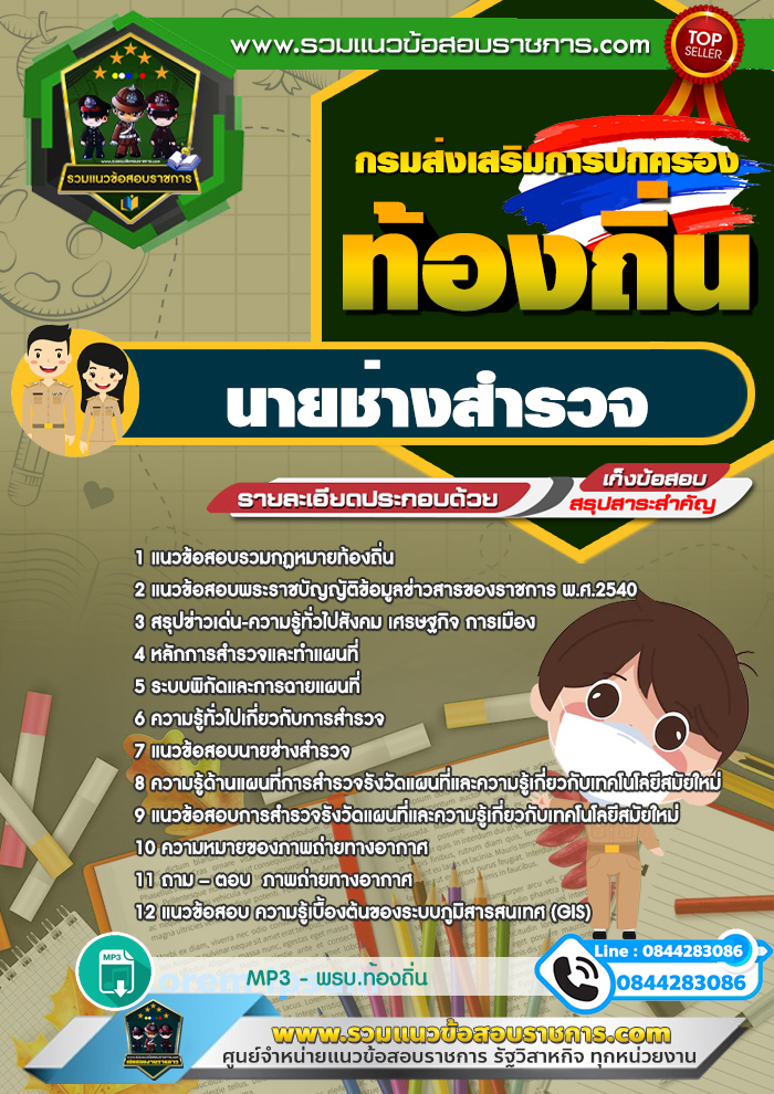 แนวข้อสอบนายช่างสำรวจ ท้องถิ่น NEW