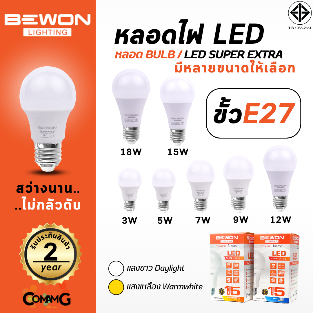 Bewon หลอดไฟ LED BULB ขั้ว E27 ขนาด 3W 5W 7W 9W 12W 15W 18W แสง Daylight Warmwhite