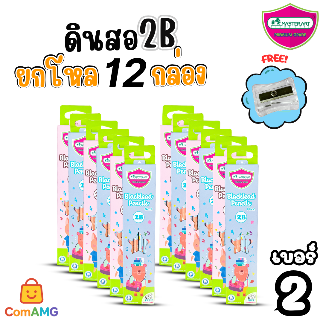 (ยกโหล12กล่อง) ชุดดินสอHB และ 2B Master Art กล่อง12แท่งX12กล่อง ฟรีกบเหลา คุณภาพดี ไส้ไม่หักง่าย ออกบิลได้ พร้อมส่ง