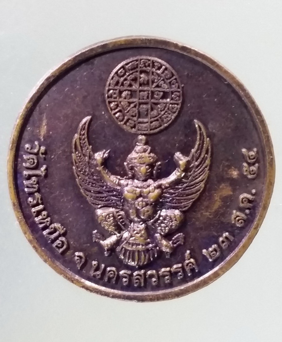 Antig Pim 285 เหรียญกลมเล็ก หลวงพ่อทองดี วัดไทรเหนือ จังหวัดนครสวรรค์ หลังพญาครุฑ สร้างปี 2554