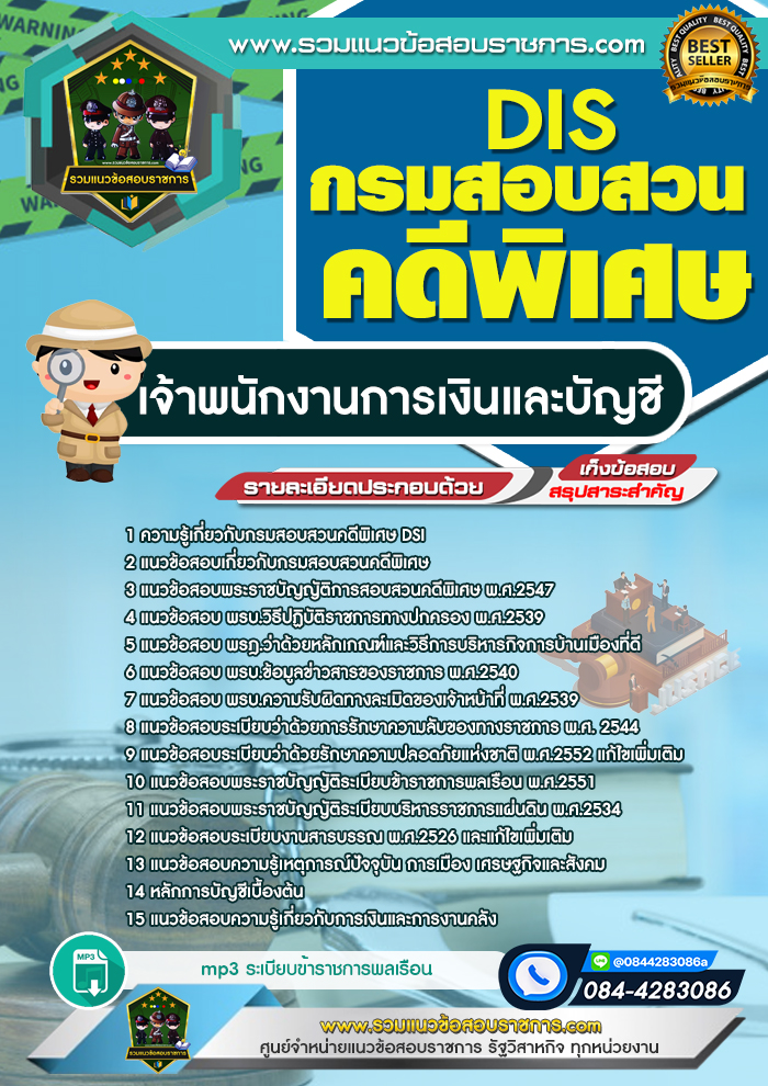 แนวข้อสอบเจ้าพนักงานการเงินและบัญชี กรมสอบสวนคดีพิเศษ DSI