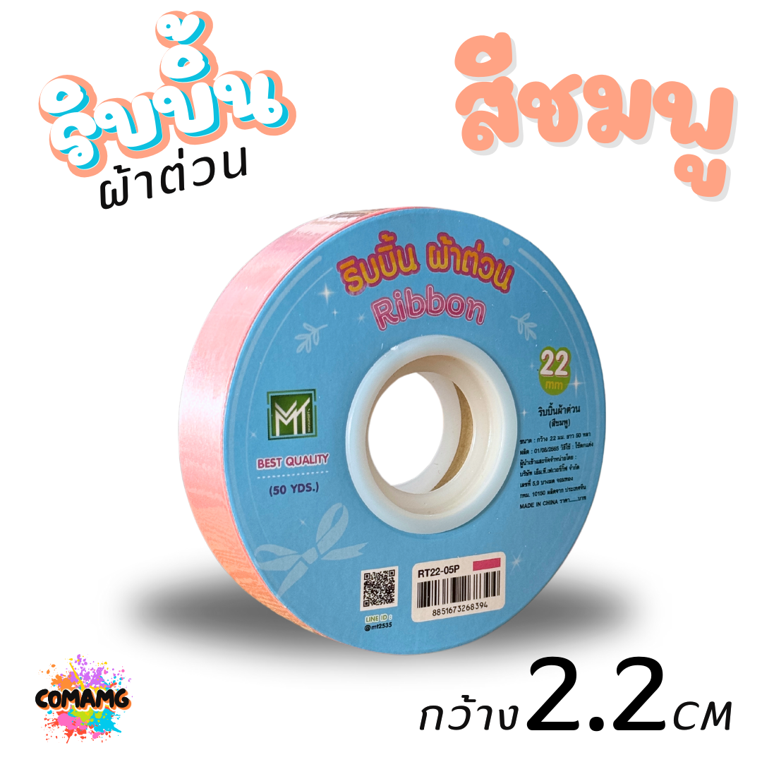 ริบบิ้นผ้าต่วน รุ่นRT22 ขนาดกว้าง 2.2CM ม้วนยาว 50 หลา มี 12 สี ให้เลือก พร้อมส่ง