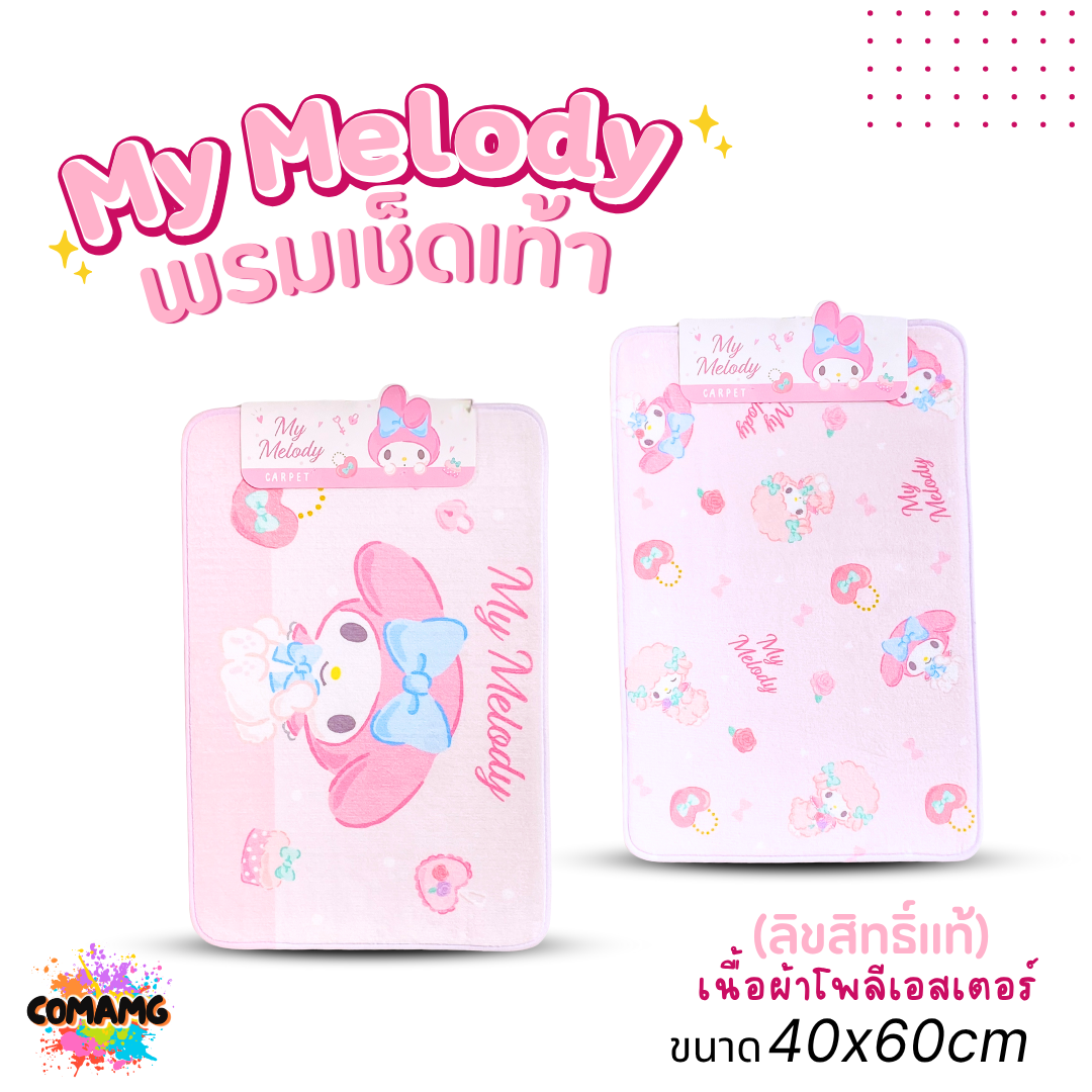 My Melody พรมลายการ์ตูนน่ารัก มายเมโลดี้ 40x60CM ลิขสิทธิ์แท้ มีหลายแบบให้เลือก