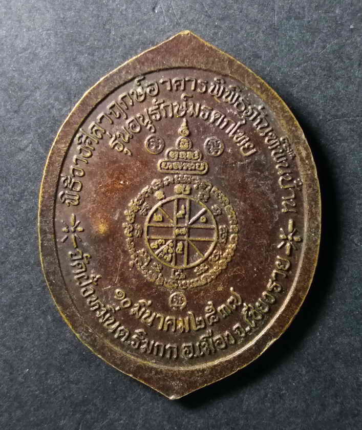 รหัสสินค้า เหรียญคณาจารย์ 121 เหรียญหลวงพ่อคูณวัดบ้านไร่ ออกวัดฝั่งหมิ่น ตำบลริมกก อำเภอเมือง จังหวัดเชียงราย สร้างปี 2537 รุ่นอนุรักษ์มรดกไทย จัดสร้างในพิธีวางศิลาฤกษ์อาคารพิพิธภัณฑ์พื้นบ้าน ตอกโค๊ต