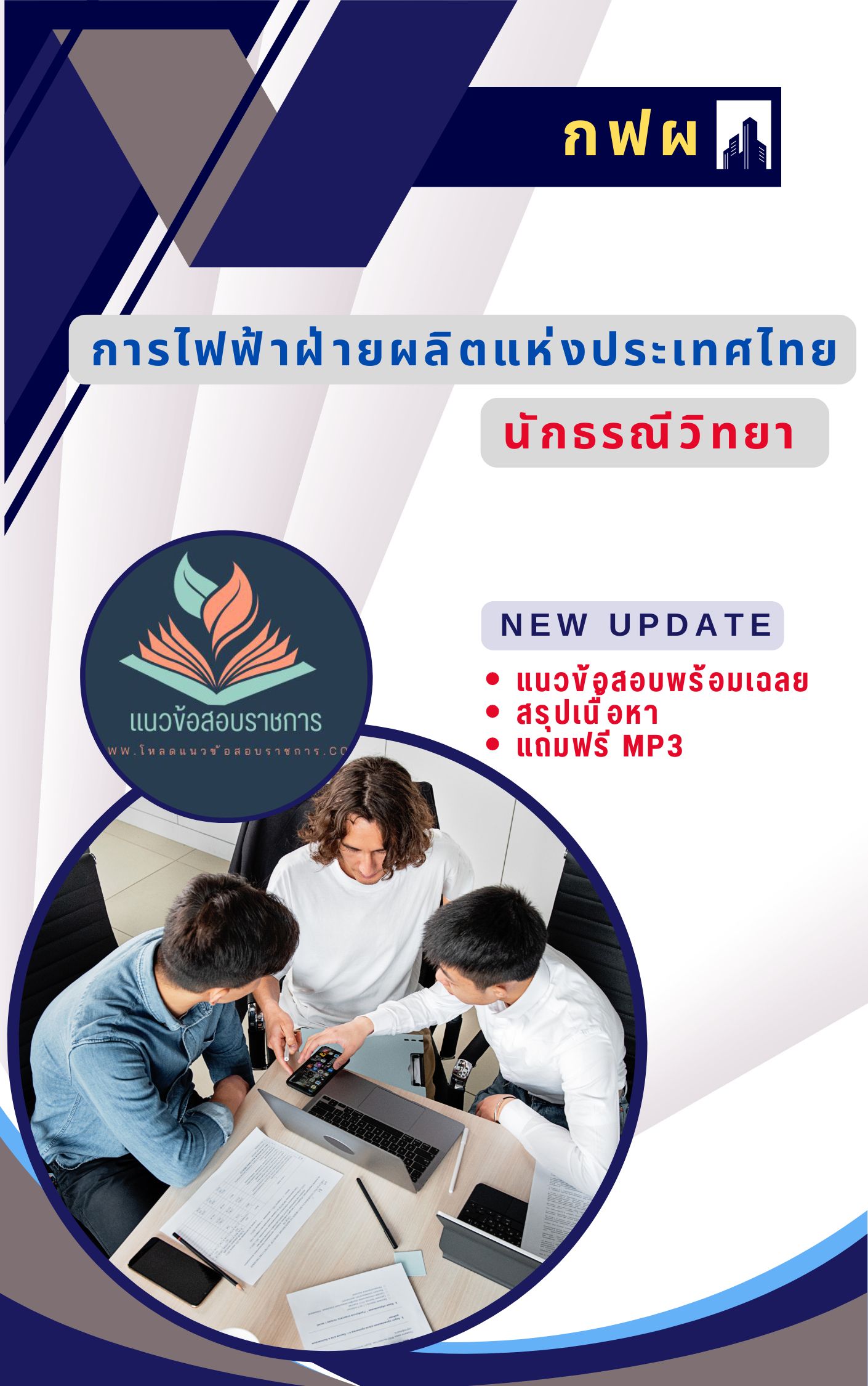แนวข้อสอบ นักธรณีวิทยา การไฟฟ้าผลิตแห่งประเทศไทย กฟผ