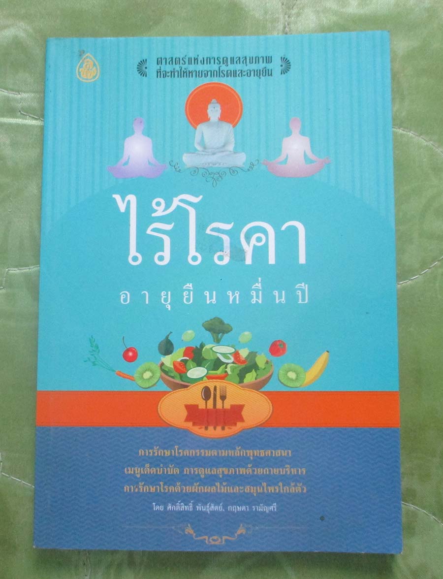 หนังสือ ไร้โรคา การรักษาโรคกรรมตามหลักพุทธศาสนา