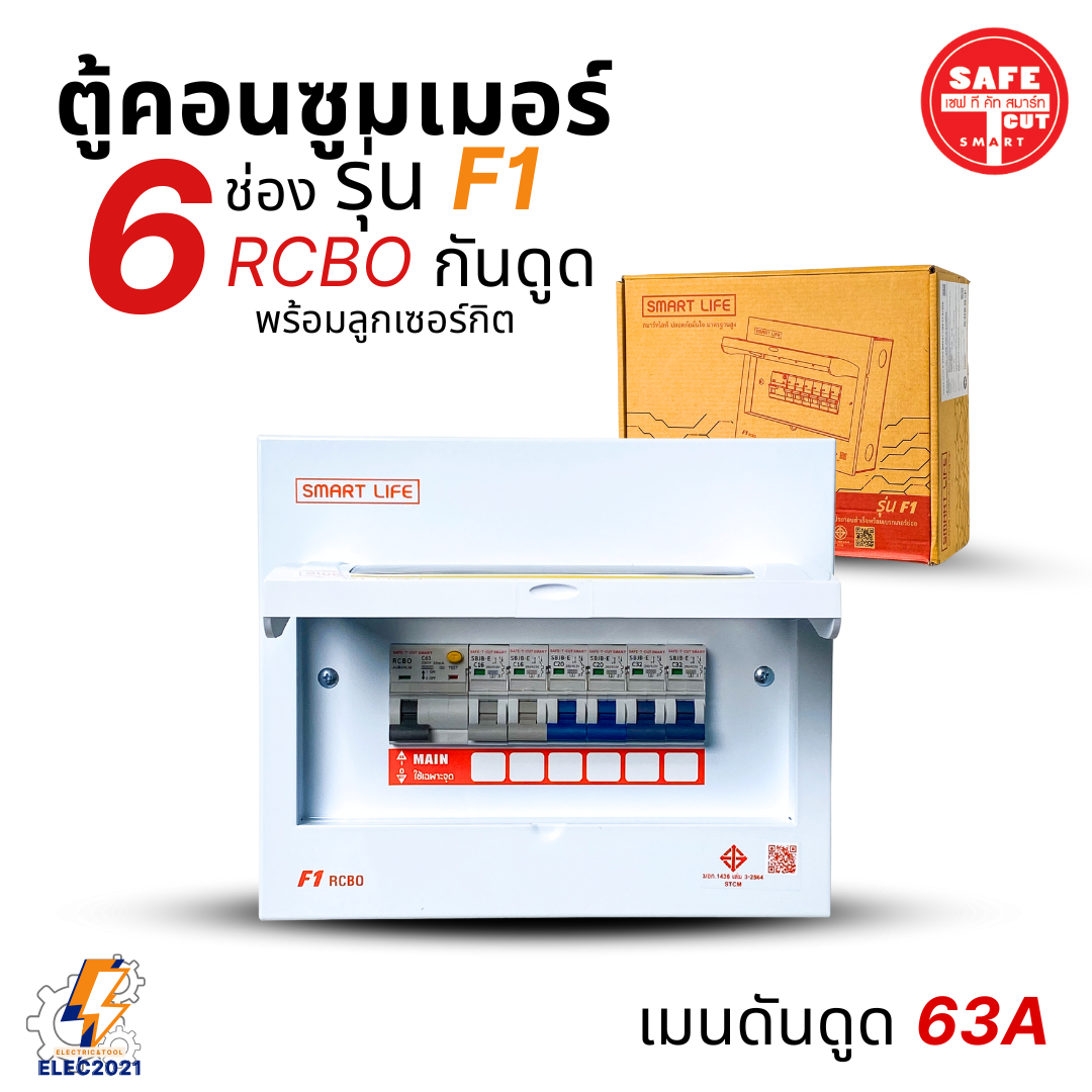 ตู้คอนซูมเมอร์ยูนิต กันไฟดูด ไฟรั่ว Safe T Cut 6ช่อง Smart Life รุ่น F1 แบบ 6ช่อง พร้อมลูกเซอร์กิต