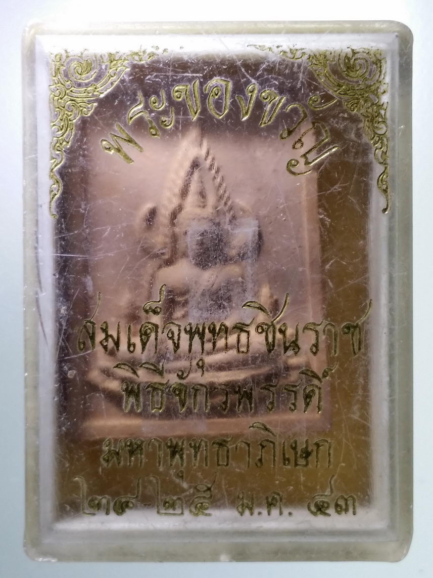 รหัสสินค้า พระมีกล่อง 1437 พระของขวัญสมเด็จพระพุทธชินราช พิธีมหาจักรพรรดิ์มหาพุทธาภิเษก ปี 2543 พระรายการนี้ให้เช่าบูชาแล้ว