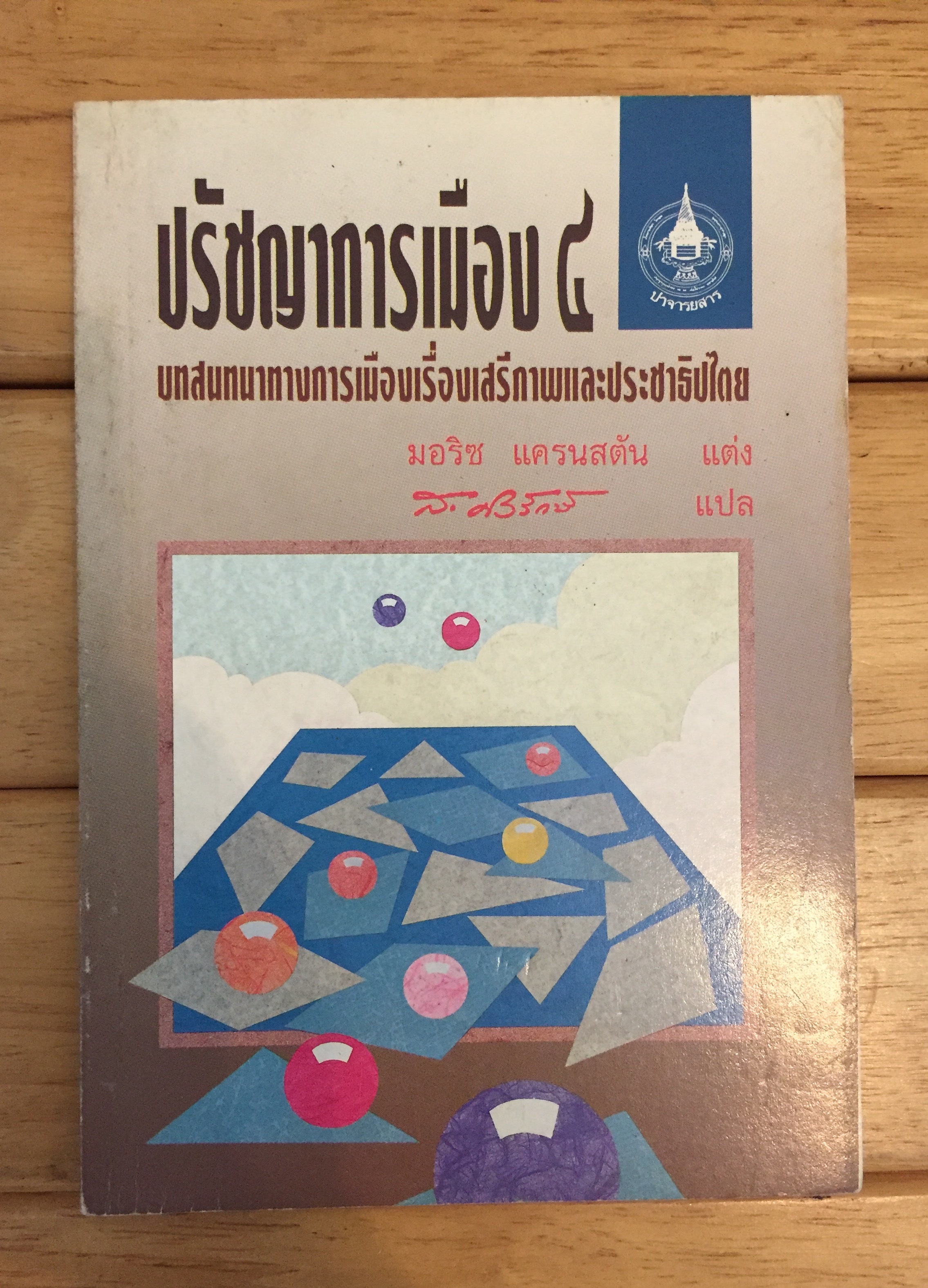 ปรัชญาการเมือง 4