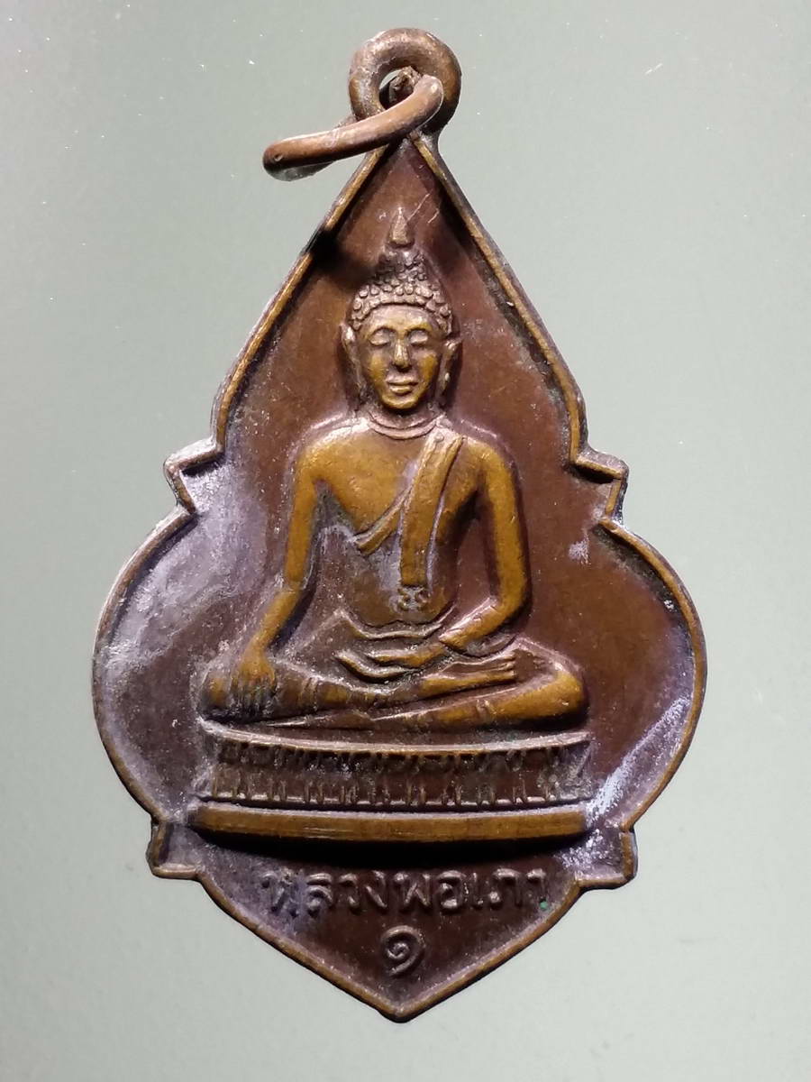 รหัสสินค้า เหรียญพระพุทธ 2917 เหรียญหลวงพ่อเภา หลังยันต์ ไม่ทราบปีที่สร้าง