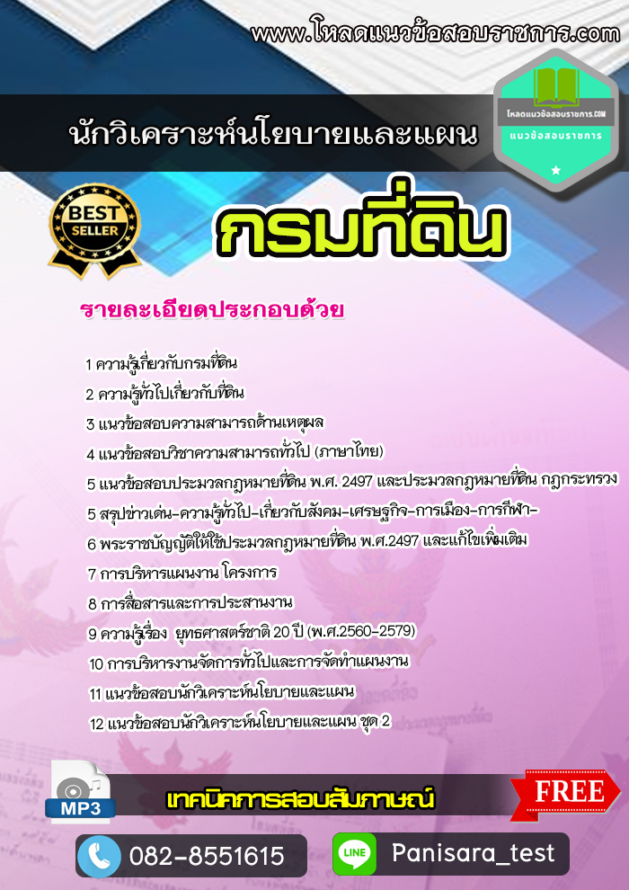 NEW แนวข้อสอบนักวิเคราะห์นโยบายและแผน กรมที่ดิน