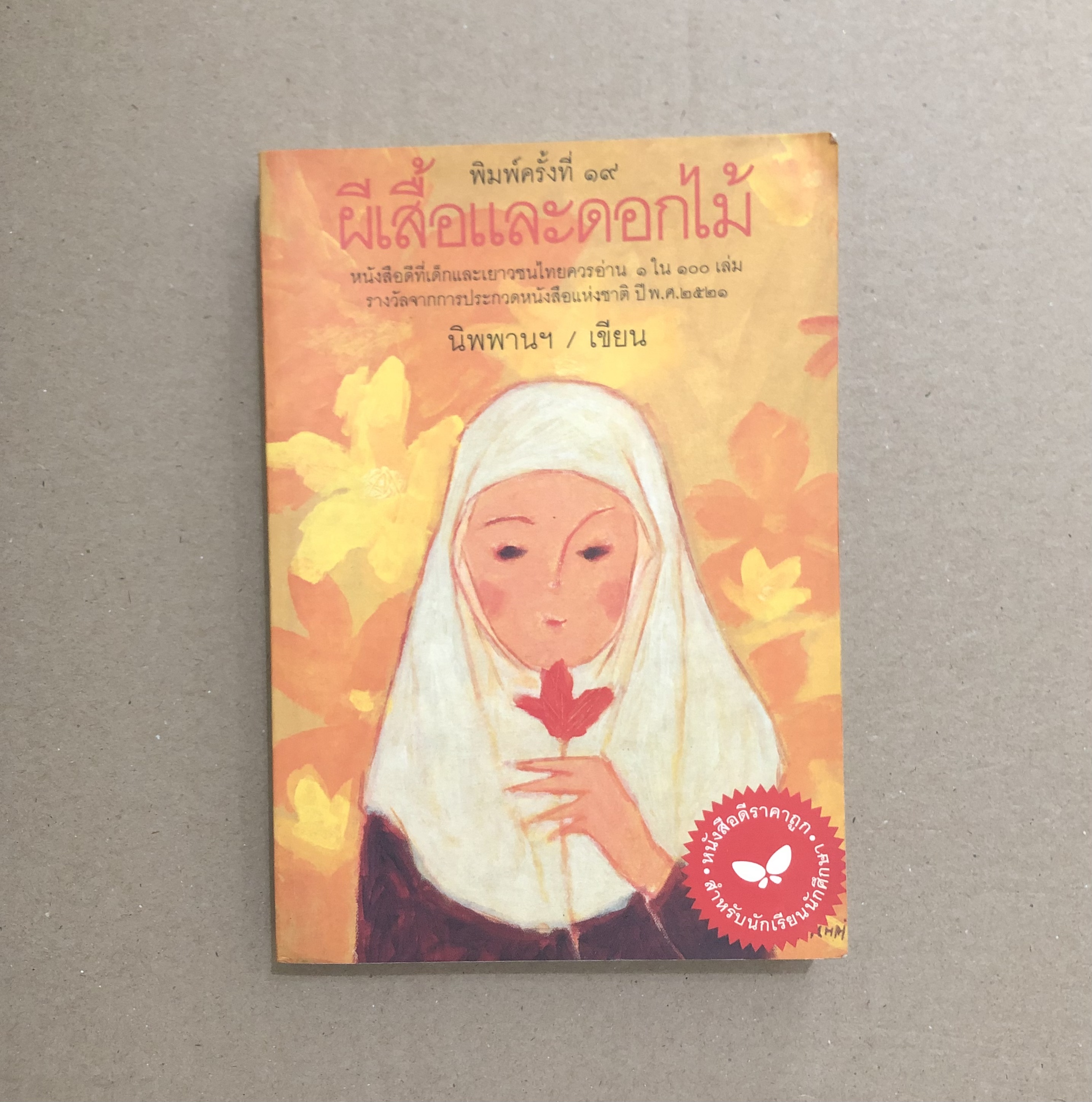 ผีเสื้อและดอกไม้