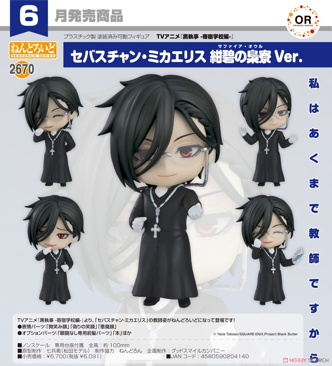 <Preorderถึงวันที่ 21/2/2025> เปิดรับPreorder #มัดจำ 400 บาท Nendoroid Sebastian Michaelis: Sapphire Owl Ver