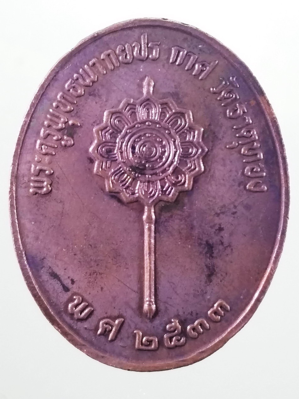 รหัสสินค้า เหรียญพระพุทธ 4190 เหรียญพระพุทธอภิบาลปวงชน วัดธาตุทอง หลังพัดยศ สร้างปี 2533 พระสภาพสวยครับ