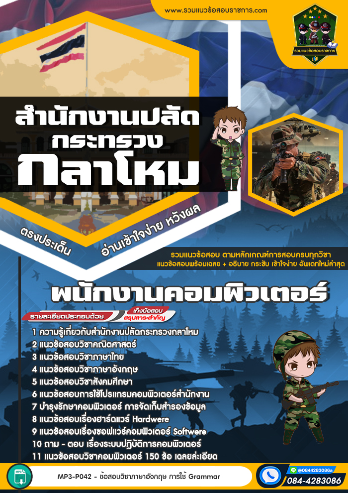 แนวข้อสอบพนักงานคอมพิวเตอร์ สำนักงานปลัดกระทรวงกลาโหม