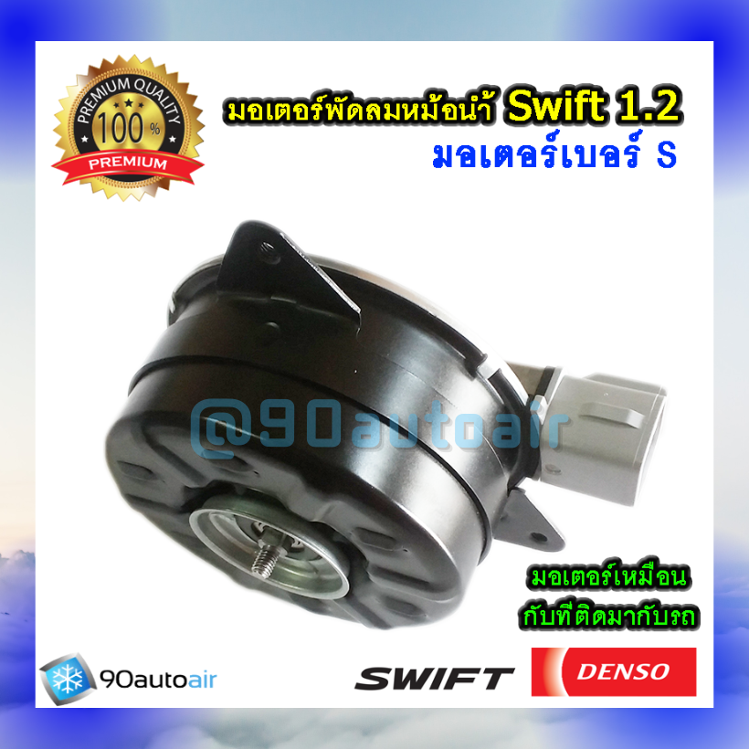 มอเตอร์พัดลมหม้อน้ำ ซูซุกิ สวิฟท์ 2012 มอเตอร์เบอร์ S ( มอเตอร์พัดลมหม้อน้ำ Suzuki Swift Eco 1.2 ) ของ Denso แท้100%