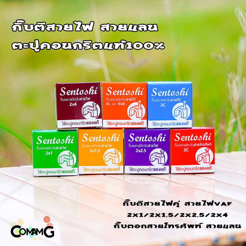 กิ๊บตีสายไฟ ตะปูตอก เดินสายไฟ แลน สายไฟคู่ VAF ยี่ห้อ Sentoshi