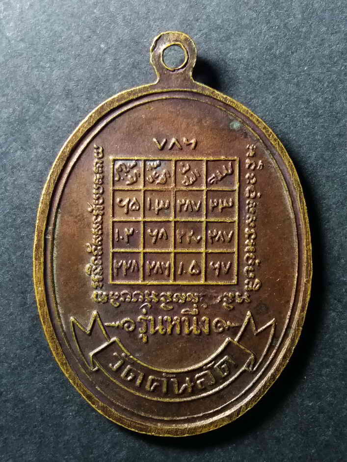 รหัสสินค้า เหรียญคณาจารย์ 012 เหรียญ รุ่น 1 พระครูสมุทรพัฒนโสภณ วัดคันลัด พระประแดง กรุงเทพฯ สร้างปี 2530