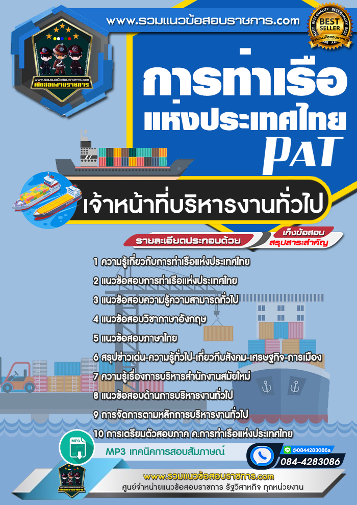 แนวข้อสอบเจ้าหน้าที่บริหารงานทั่วไป การท่าเรือแห่งประเทศไทย
