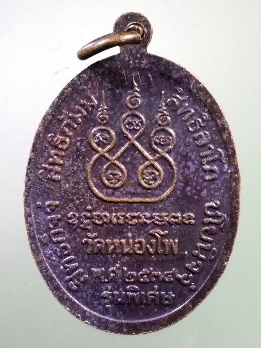 Antig LSD 157 เหรียญหลวงพ่อเดิม วัดหนองโพ อำเภอตาคลี จังหวัดนครสวรรค์ รุ่นพิเศษ สร้างปี 2534