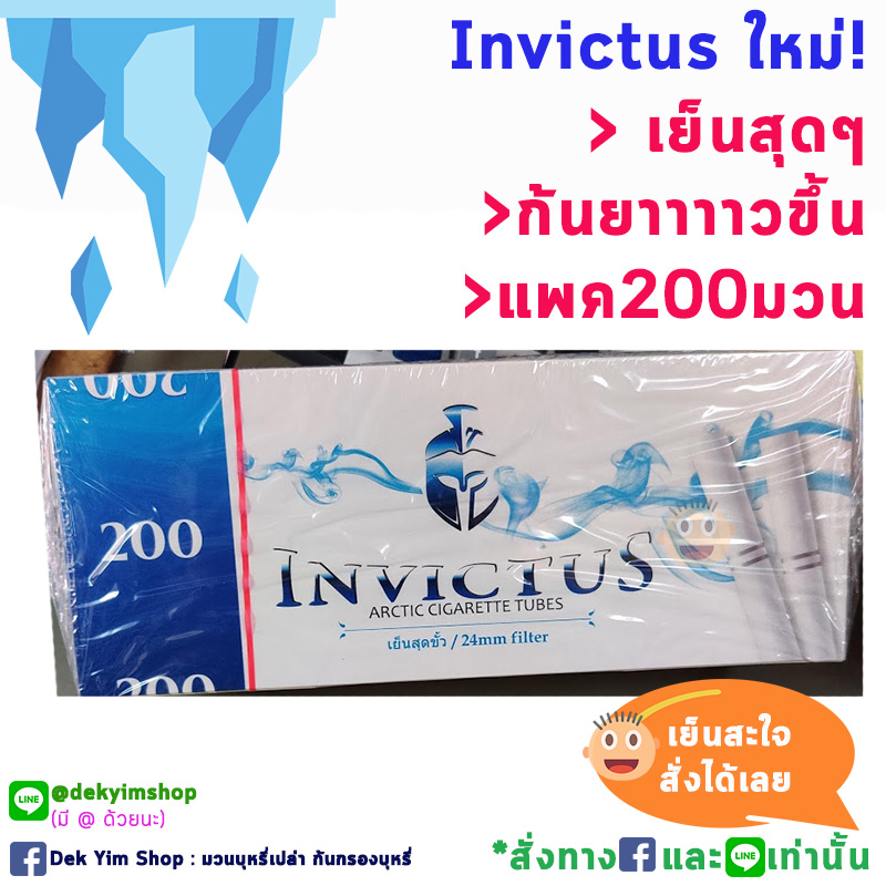 มวนบุหรี่เปล่า ก้นกรองบุหรี่ สูตรเย็น INVICTUS กล่องละ 200 มวน**รุ่นใหม่กล่องสีฟ้า** เย็นขึ้น!!