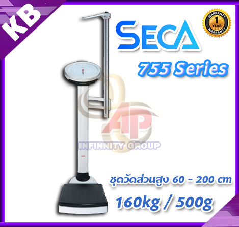 ตาชั่งน้ำหนักคน เครื่องชั่งน้ำหนักคน เครื่องชั่งพร้อมวัดส่วนสูง พิกัด160kg ละเอียด500g SECA รุ่น 755 วัดส่วนสูง 60 - 200cm.