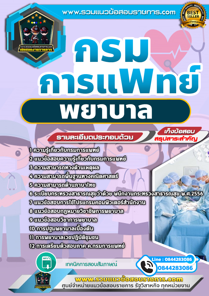 แนวข้อสอบพยาบาล กรมการแพทย์