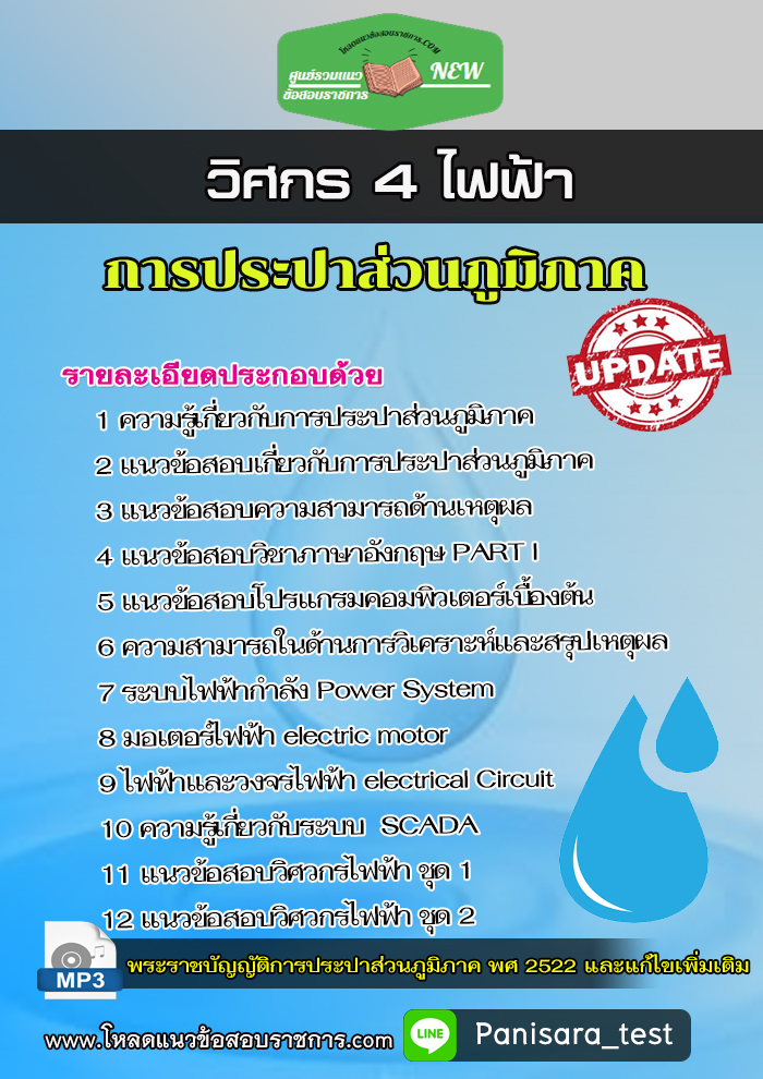 แนวข้อสอบวิศกร 4 ไฟฟ้า การประปาส่วนภูมิภาค กปภ