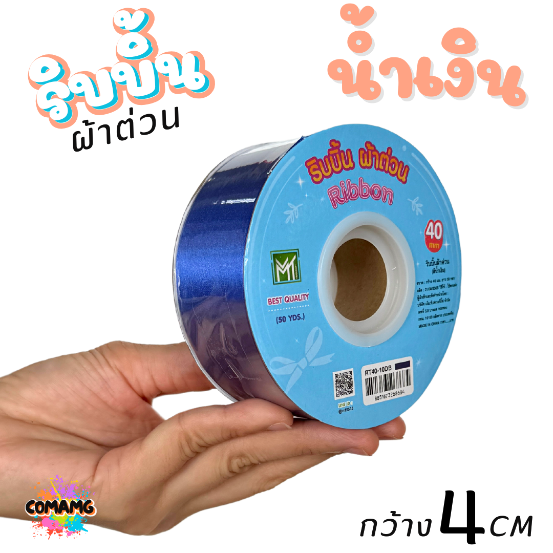 ริบบิ้นผ้าต่วน กว้าง 4 เซนติเมตร ม้วนยาว 50 หลา มี 12 สี ให้เลือก พร้อมส่ง