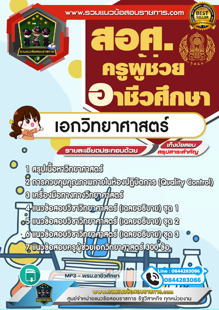 แนวข้อสอบครูผู้ช่วยอาชีวศึกษา เอกวิทยาศาสตร์ สอศ.