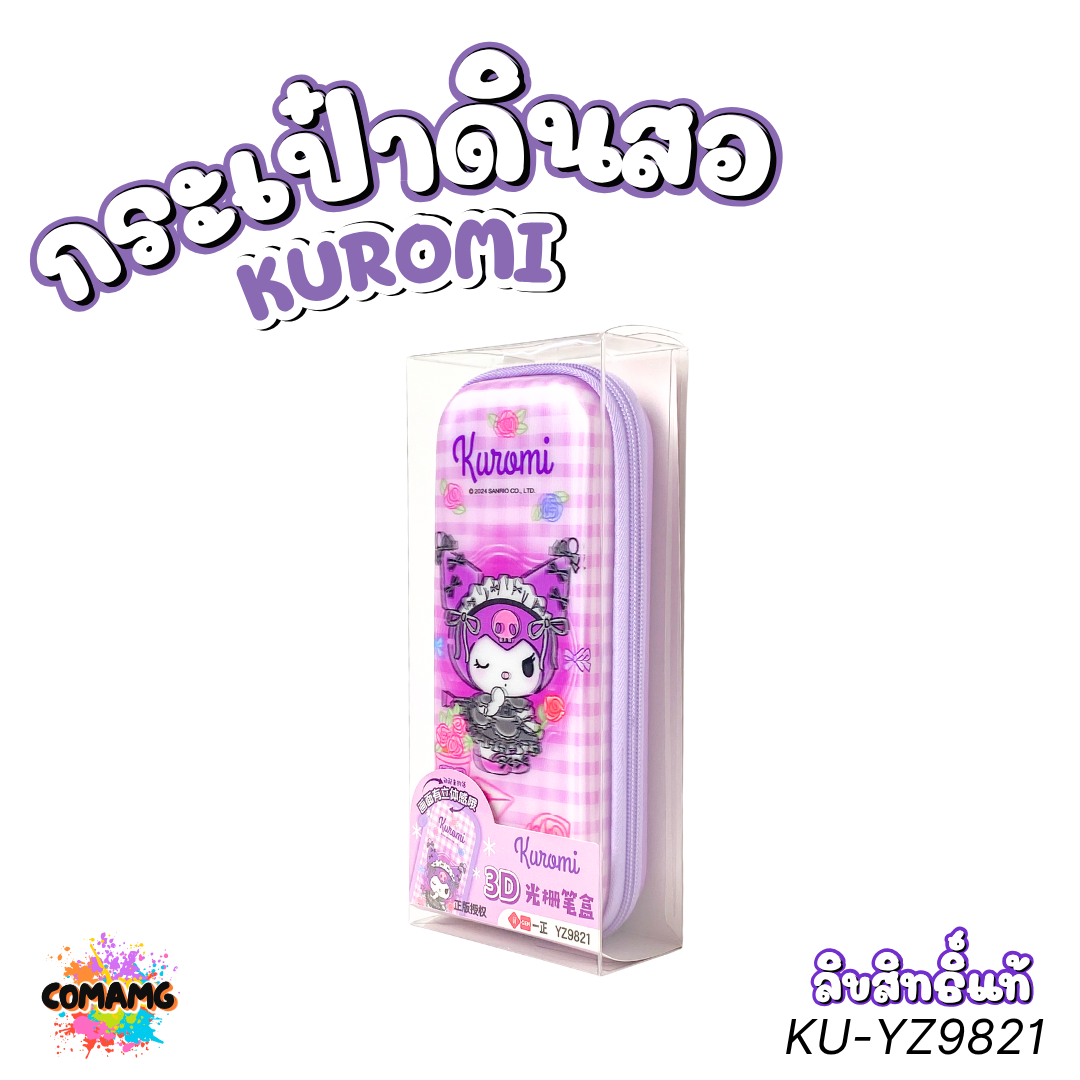 Kuromi กระเป๋าดินสอ 3D ใส่เครื่องเขียน ลายคุโรมิ KU-YZ9821 ลิขสิทธิ์แท้ พร้อมส่งในไทย