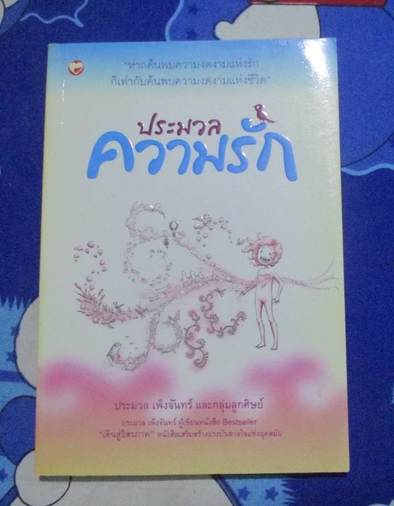 หนังสือ ประมวลความรัก