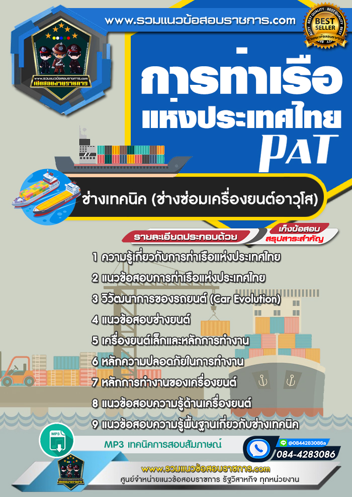 แนวข้อสอบช่างเทคนิค (ช่างซ่อมเครื่องยนต์อาวุโส) การท่าเรือแห่งประเทศไทย