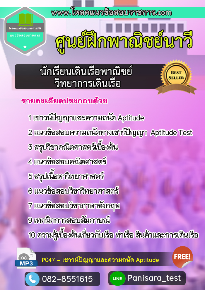 แนวข้อสอบนักเรียนเดินเรือพาณิชย์ วิทยาการเดินเรือ ศูนย์ฝึกพาณิชย์นาวี
