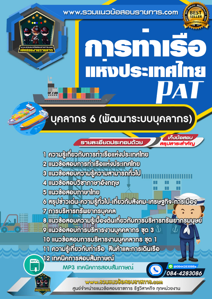 แนวข้อสอบบุคลากร 6 (พัฒนาระบบบุคลากร) การท่าเรือแห่งประเทศไทย