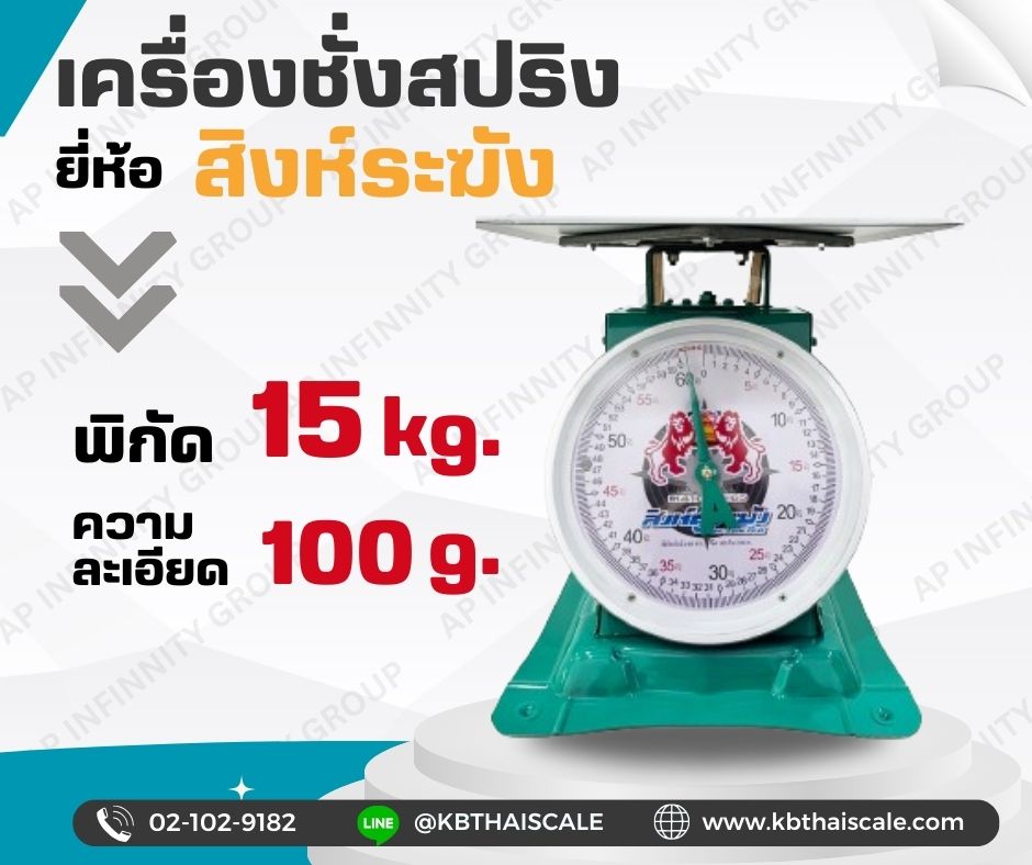 ตาชั่ง15กิโล เครื่องชั่งน้ำหนัก15kg เครื่องชั่งสปริง15กิโล สิงห์ระฆัง เครื่องชั่งเข็ม15kg เครื่องชั่งสปริงแบบเข็ม15kg ละเอียด100g ( พร้อมใบการตรวจรับรองจากกอง ชั่ง ตวง วัด)