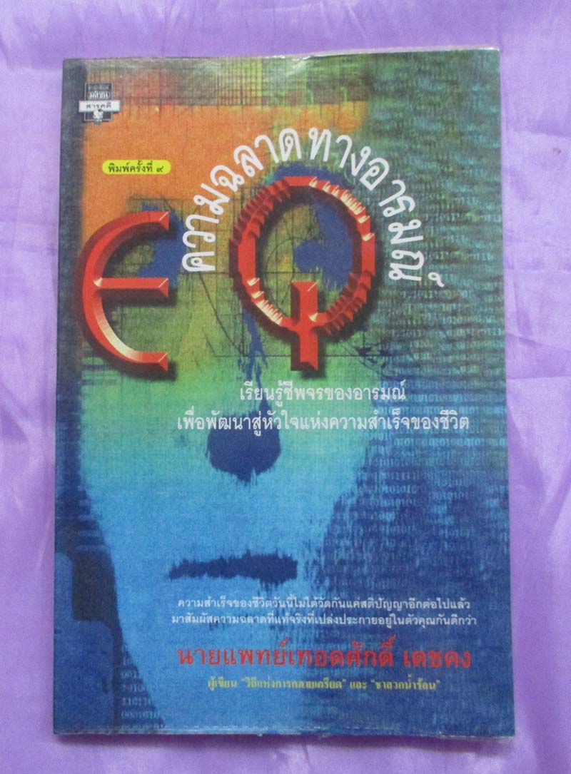 หนังสือความฉลาดทางอารมณ์