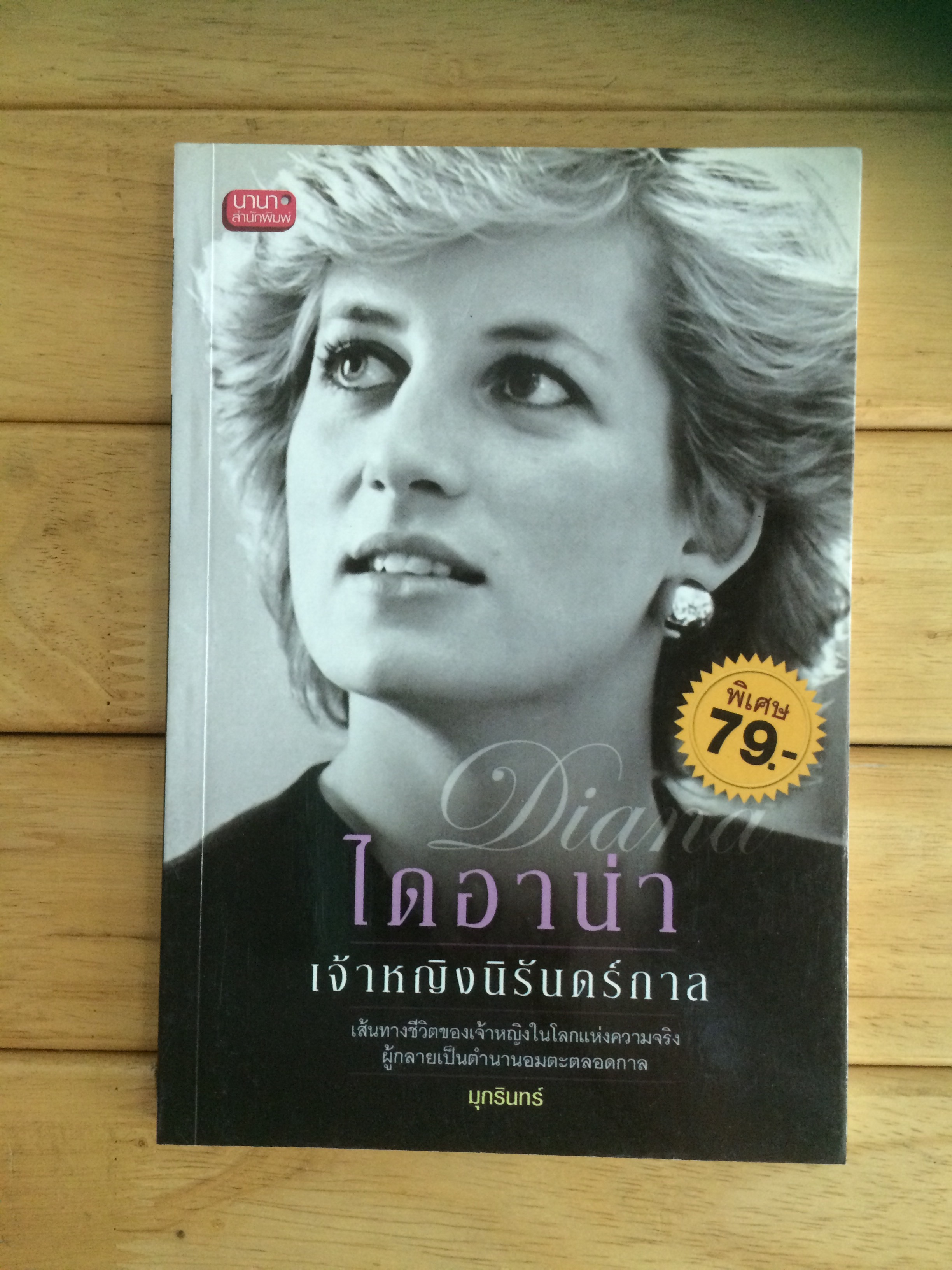 ไดอาน่า เจ้าญิงนิรันดร์กาล