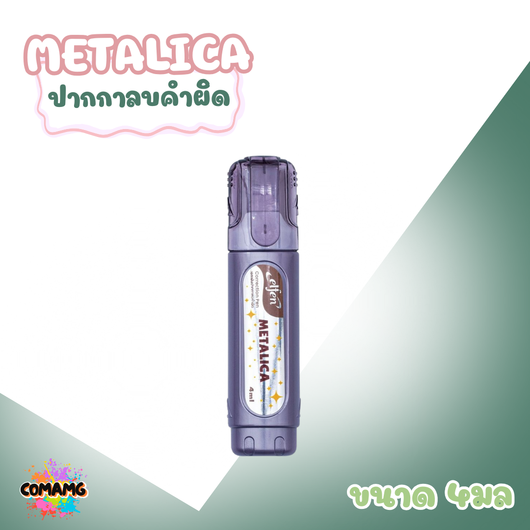 Elfen ปากกาลบคำผิด รุ่น Metalica ขนาด 4 มล คละสีส่ง พร้อมส่งค่ะ