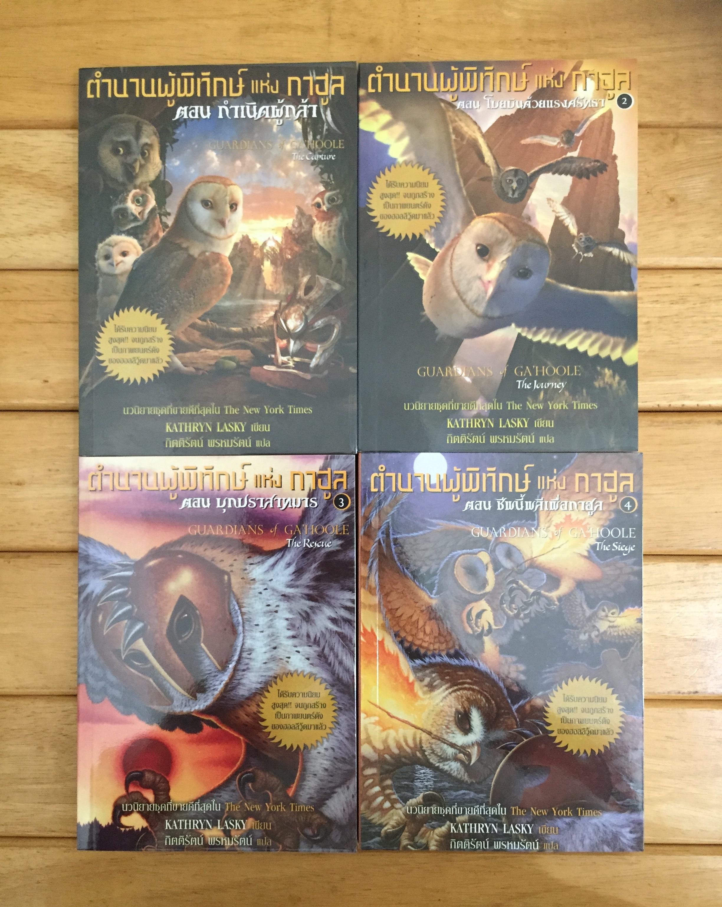 ตำนานผู้พิทักษ์แห่งกาฮูล เล่ม 1-4 (จบ) Guardians of Ga'Hoole