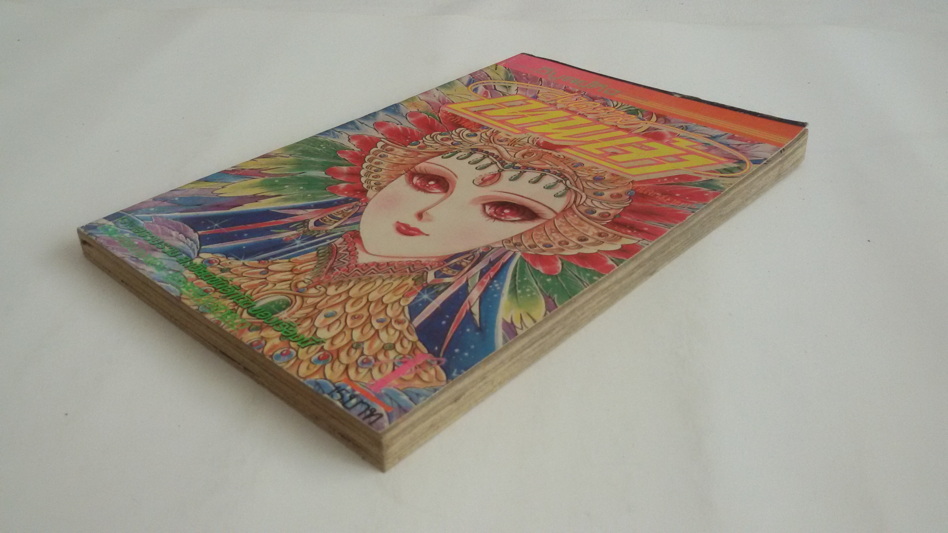 สงครามเทพเจ้าเล่ม1 /ซูสึเอะ มิอูชิ ผู้เขียนนักรักโลกมายา