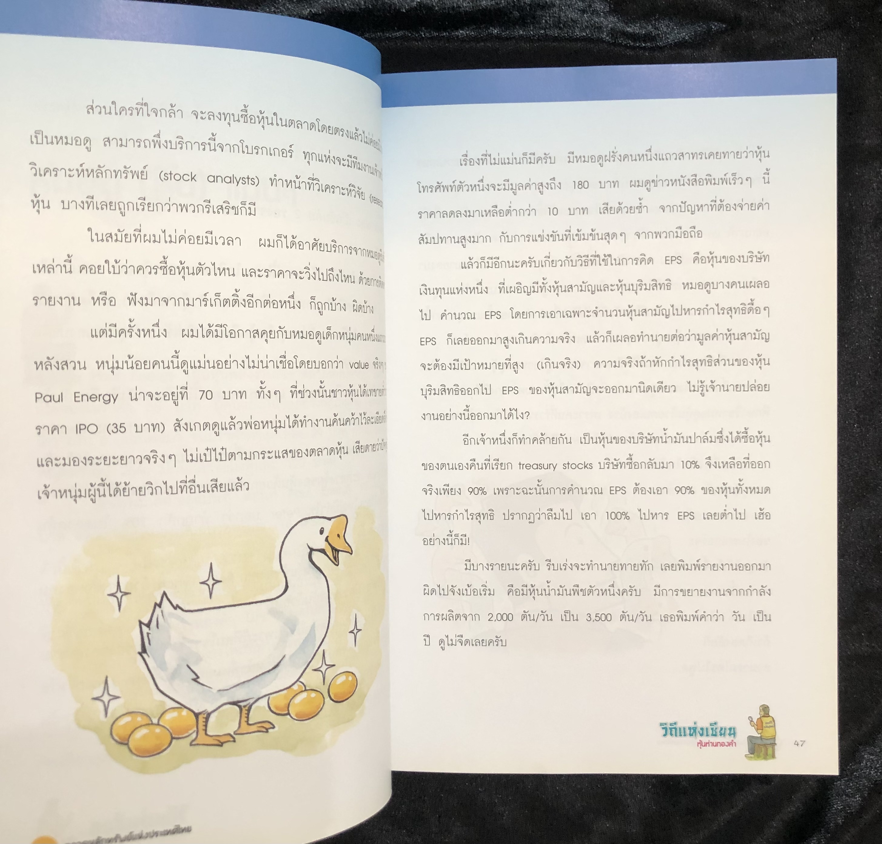 วิถีแห่งเซียน หุ้นห่านทองคำ