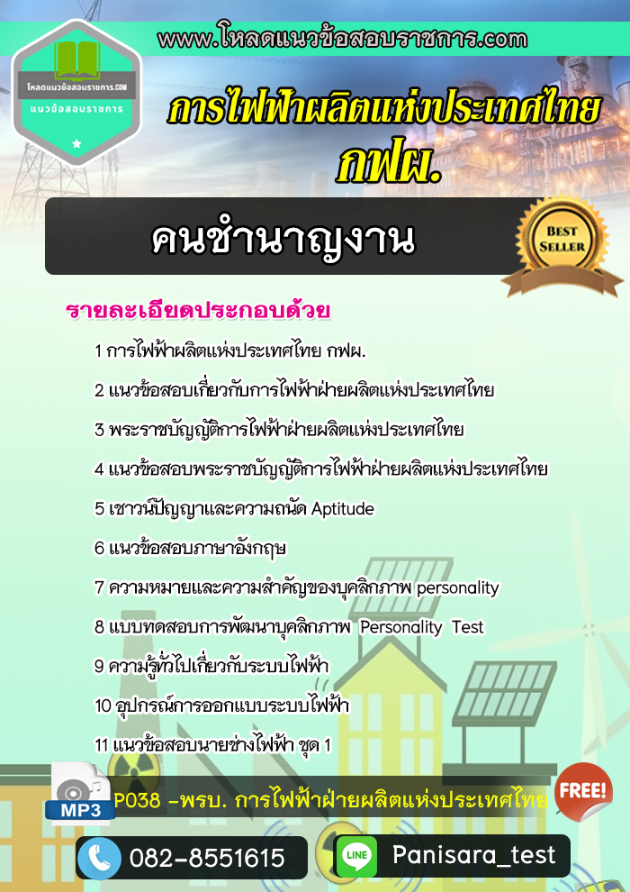 แนวข้อสอบคนชำนาญงาน กฟผ การไฟฟ้าฝ่ายผลิตแห่งประเทศไทย
