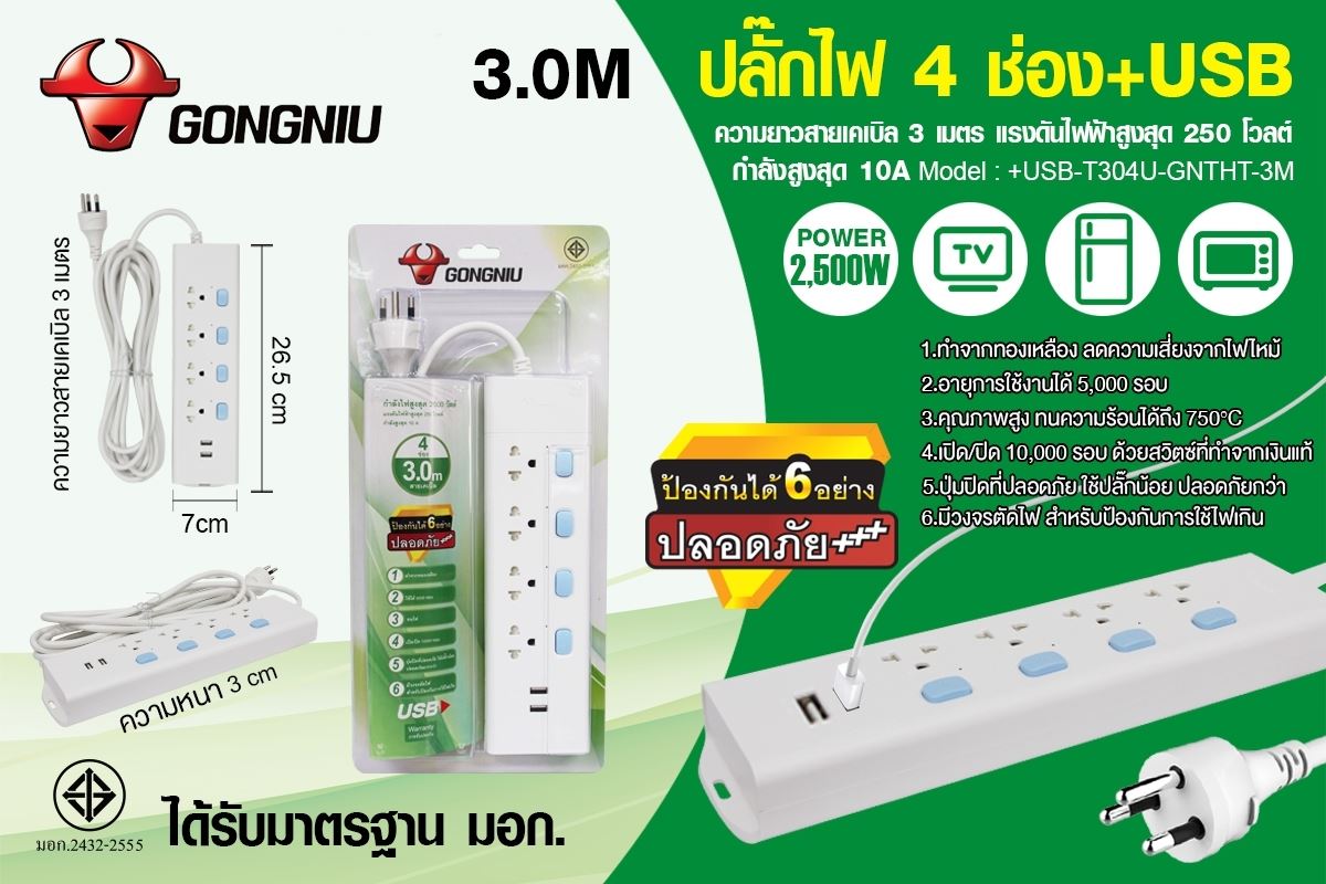ปลั๊กไฟ4 ช่องมีช่องเสียบ USB ยี่ห้อGONGNIU ได้รับมาตรฐาน มอก.