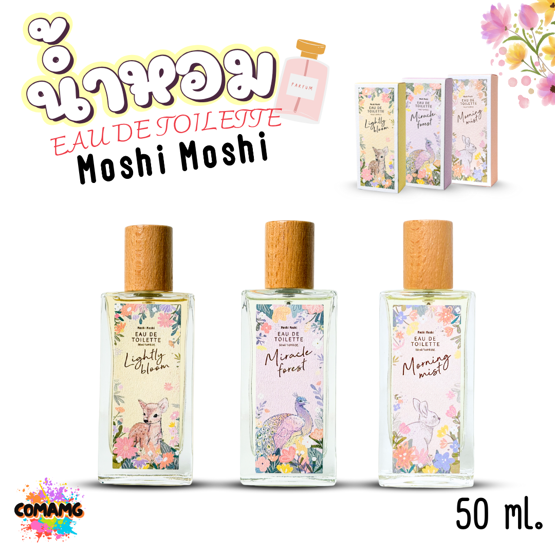 น้ำหอมโมชิโมชิ Moshi น้ำหอมผู้หญิง ขนาด 50มล กลิ่นดอกไม้ หอมสดชื่น หอมติดทน พร้อมส่ง