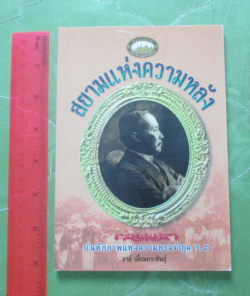 หนังสือสยามแห่งความหลัง